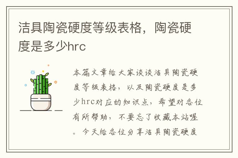 洁具陶瓷硬度等级表格，陶瓷硬度是多少hrc