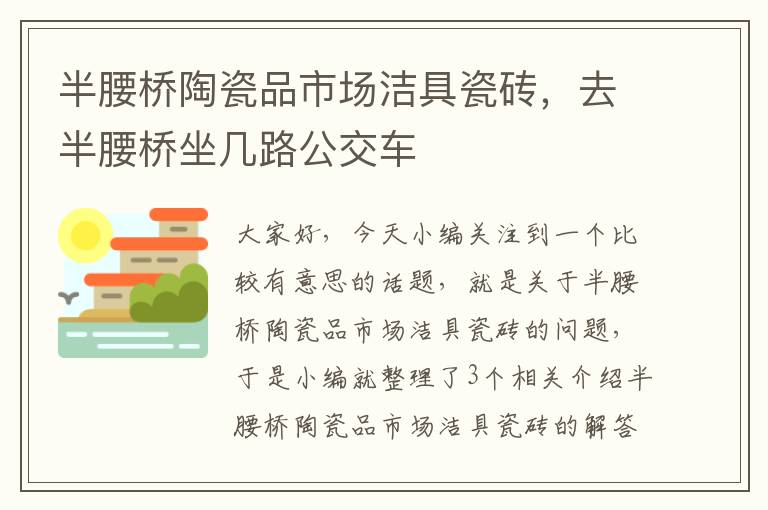 半腰桥陶瓷品市场洁具瓷砖，去半腰桥坐几路公交车