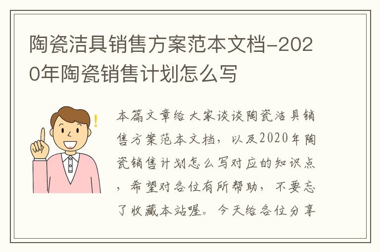 陶瓷洁具销售方案范本文档-2020年陶瓷销售计划怎么写