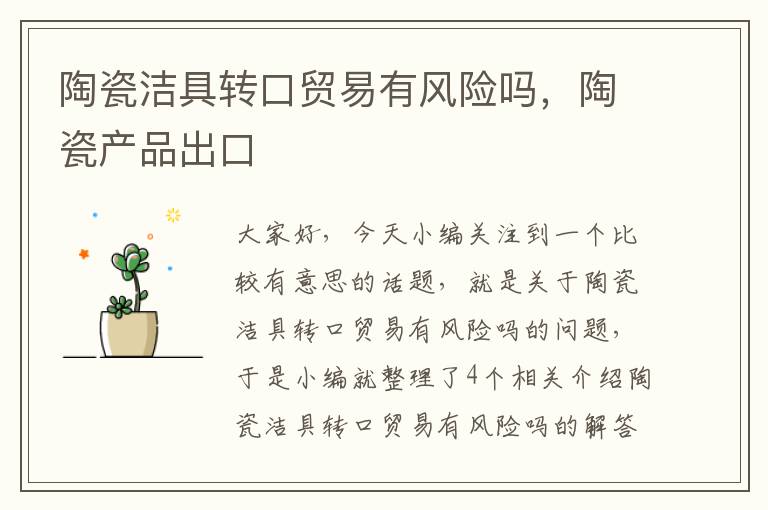 陶瓷洁具转口贸易有风险吗，陶瓷产品出口