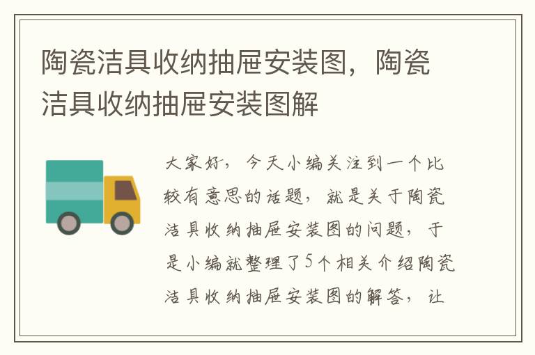 陶瓷洁具收纳抽屉安装图，陶瓷洁具收纳抽屉安装图解