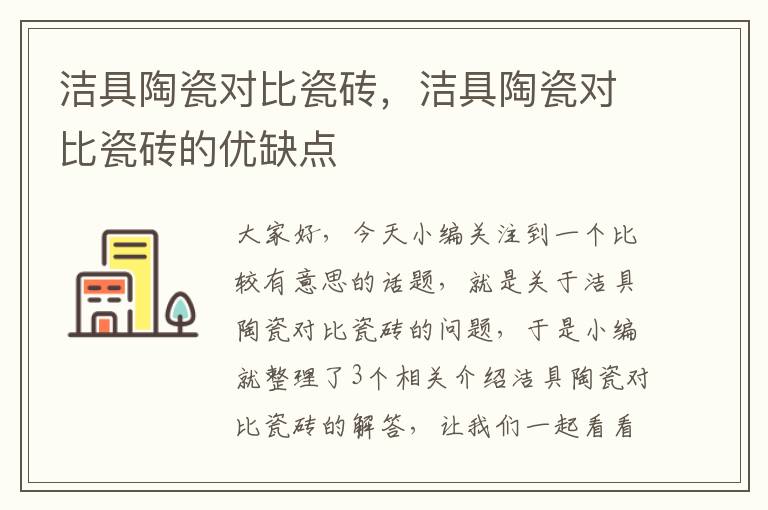 洁具陶瓷对比瓷砖，洁具陶瓷对比瓷砖的优缺点