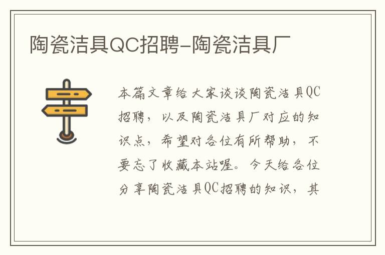 陶瓷洁具QC招聘-陶瓷洁具厂