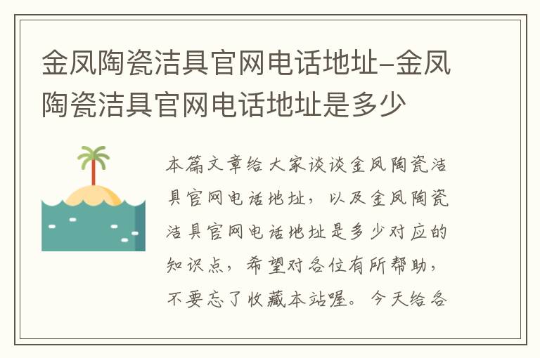 金凤陶瓷洁具官网电话地址-金凤陶瓷洁具官网电话地址是多少