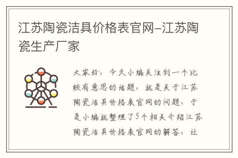 江苏陶瓷洁具价格表官网-江苏陶瓷生产厂家