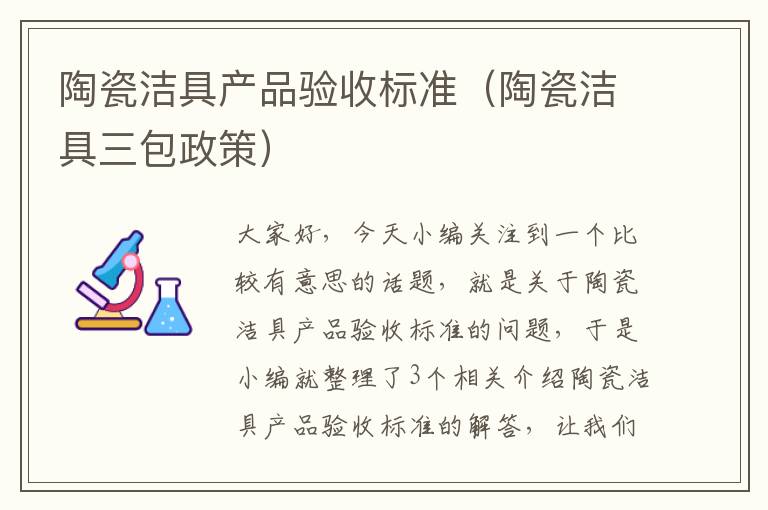 陶瓷洁具产品验收标准（陶瓷洁具三包政策）