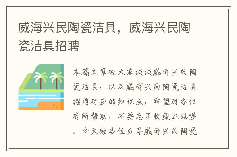 威海兴民陶瓷洁具，威海兴民陶瓷洁具招聘