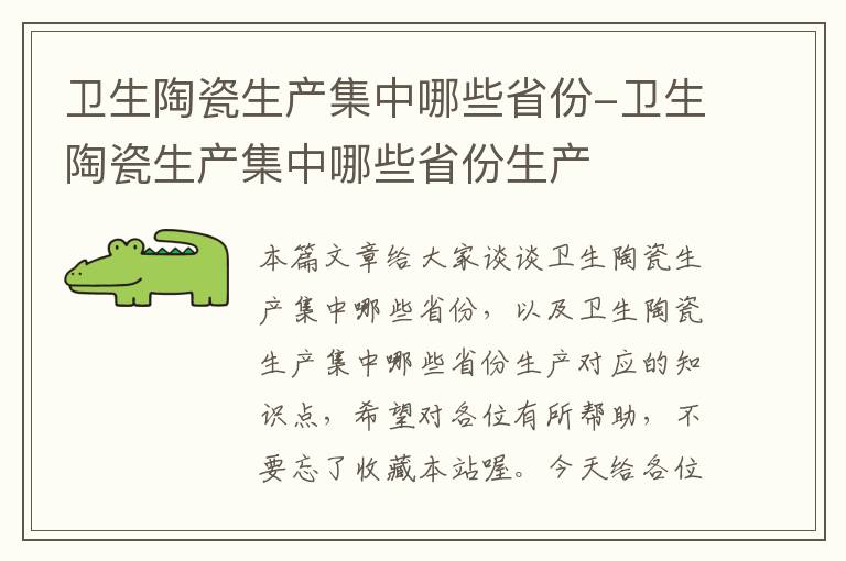 卫生陶瓷生产集中哪些省份-卫生陶瓷生产集中哪些省份生产