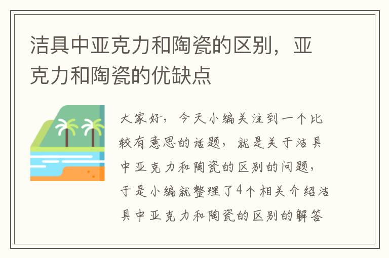 洁具中亚克力和陶瓷的区别，亚克力和陶瓷的优缺点