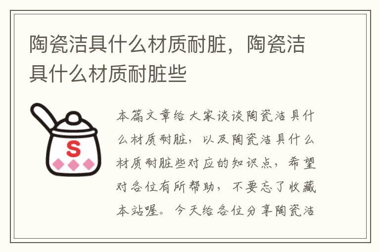 陶瓷洁具什么材质耐脏，陶瓷洁具什么材质耐脏些