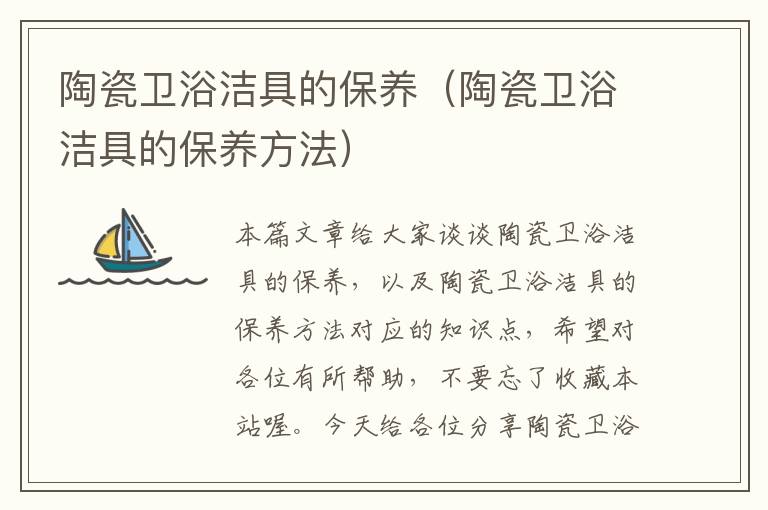 陶瓷卫浴洁具的保养（陶瓷卫浴洁具的保养方法）