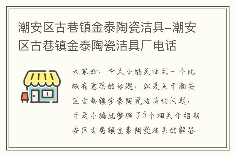 潮安区古巷镇金泰陶瓷洁具-潮安区古巷镇金泰陶瓷洁具厂电话