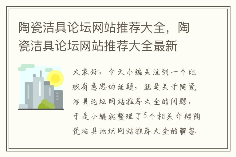 陶瓷洁具论坛网站推荐大全，陶瓷洁具论坛网站推荐大全最新