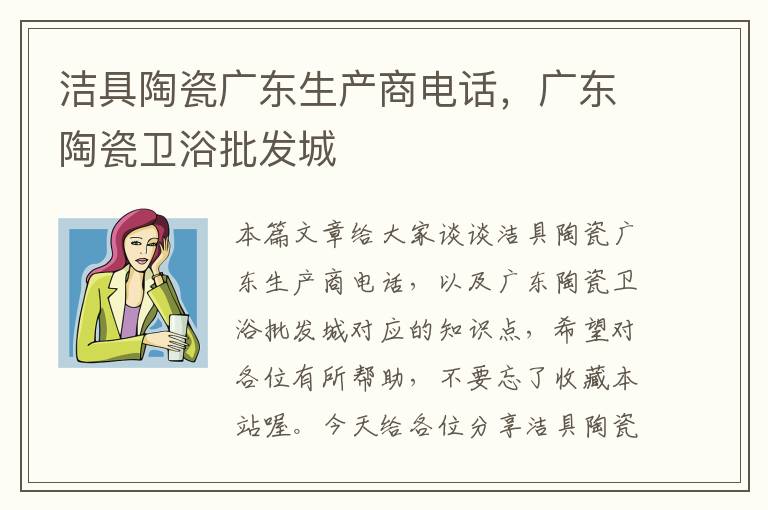 洁具陶瓷广东生产商电话，广东陶瓷卫浴批发城