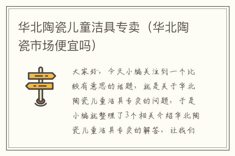 华北陶瓷儿童洁具专卖（华北陶瓷市场便宜吗）