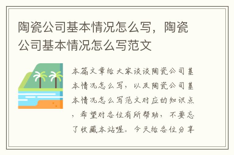 陶瓷公司基本情况怎么写，陶瓷公司基本情况怎么写范文