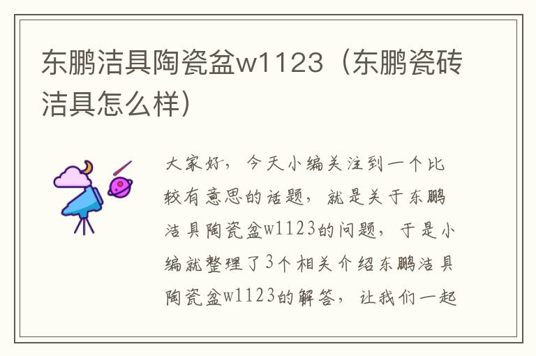 东鹏洁具陶瓷盆w1123（东鹏瓷砖洁具怎么样）