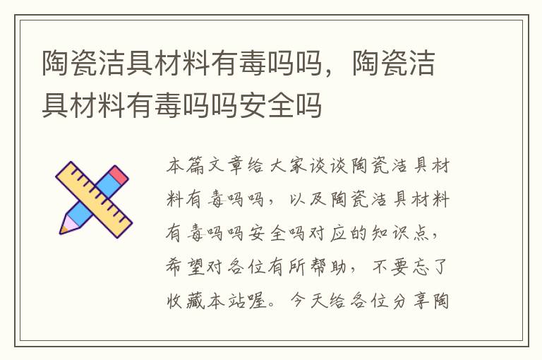 陶瓷洁具材料有毒吗吗，陶瓷洁具材料有毒吗吗安全吗