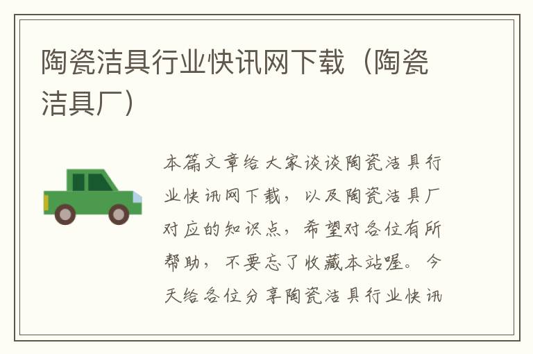 陶瓷洁具行业快讯网下载（陶瓷洁具厂）