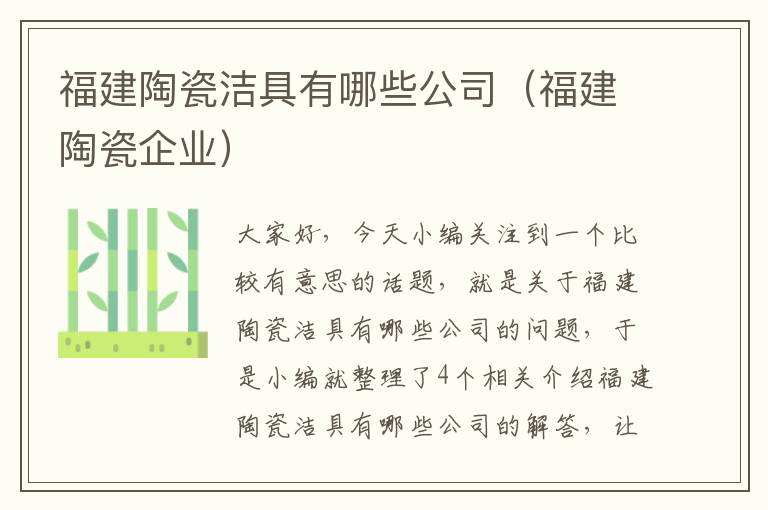 福建陶瓷洁具有哪些公司（福建陶瓷企业）