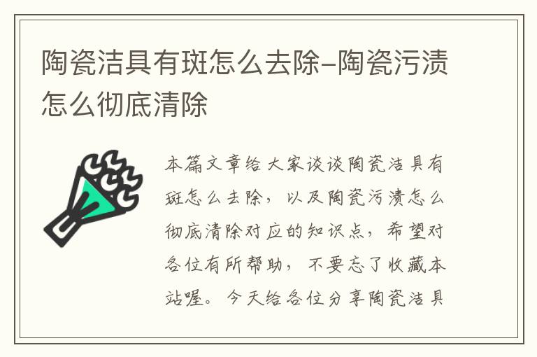 陶瓷洁具有斑怎么去除-陶瓷污渍怎么彻底清除