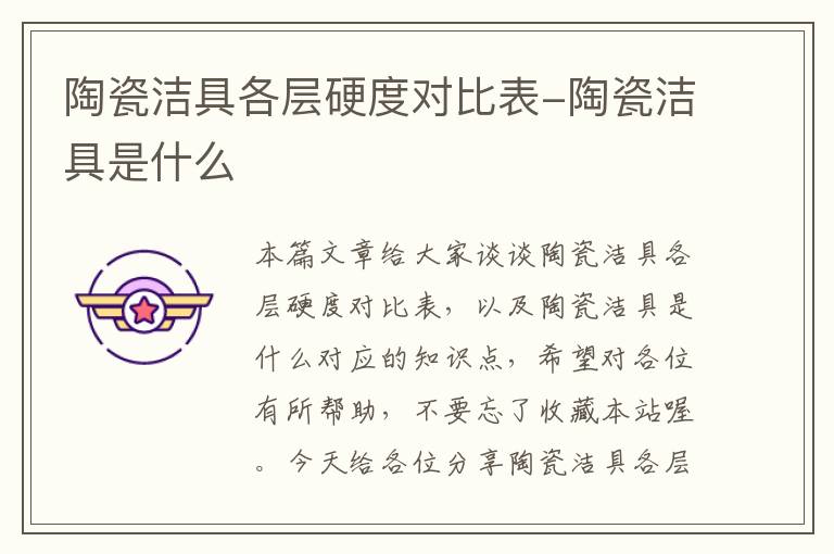 陶瓷洁具各层硬度对比表-陶瓷洁具是什么