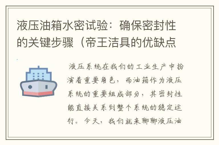 液压油箱水密试验：确保密封性的关键步骤（帝王洁具的优缺点）