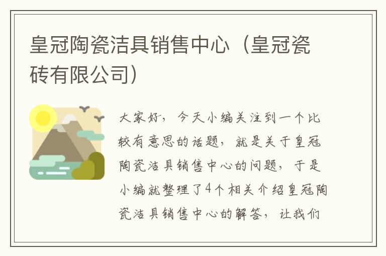 皇冠陶瓷洁具销售中心（皇冠瓷砖有限公司）