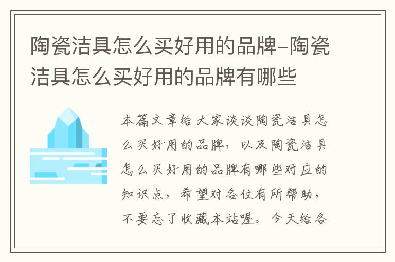 陶瓷洁具怎么买好用的品牌-陶瓷洁具怎么买好用的品牌有哪些