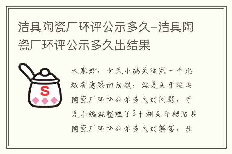 洁具陶瓷厂环评公示多久-洁具陶瓷厂环评公示多久出结果