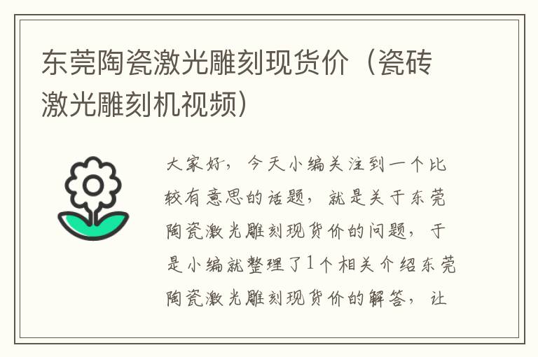 东莞陶瓷激光雕刻现货价（瓷砖激光雕刻机视频）