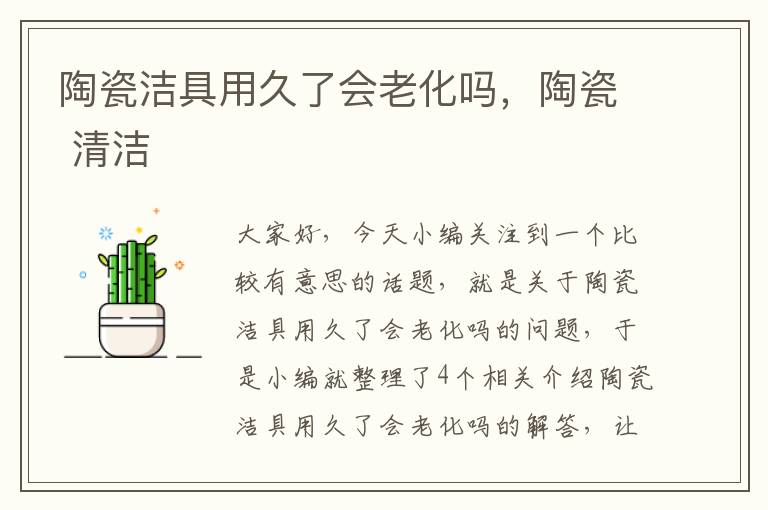 陶瓷洁具用久了会老化吗，陶瓷 清洁