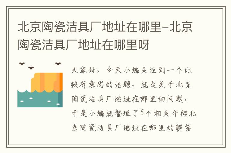 北京陶瓷洁具厂地址在哪里-北京陶瓷洁具厂地址在哪里呀