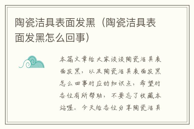 陶瓷洁具表面发黑（陶瓷洁具表面发黑怎么回事）