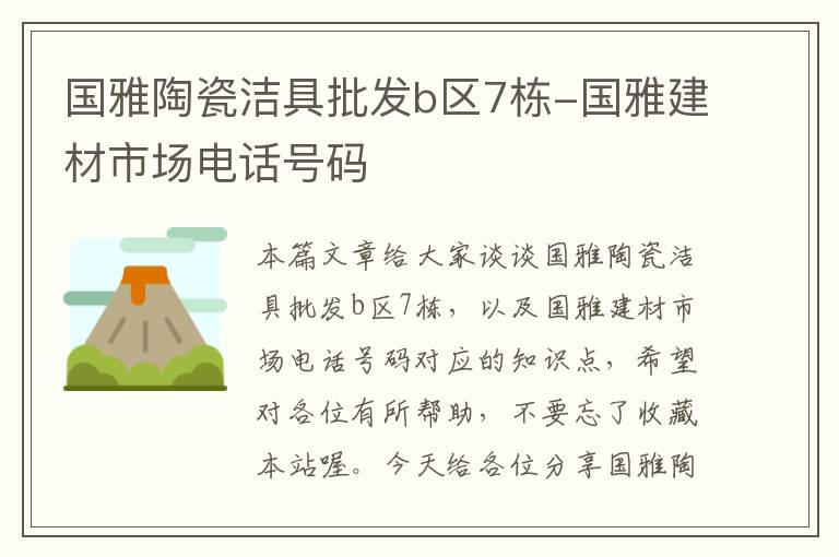 国雅陶瓷洁具批发b区7栋-国雅建材市场电话号码