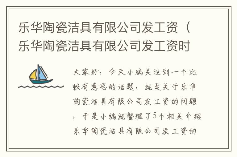 乐华陶瓷洁具有限公司发工资（乐华陶瓷洁具有限公司发工资时间）