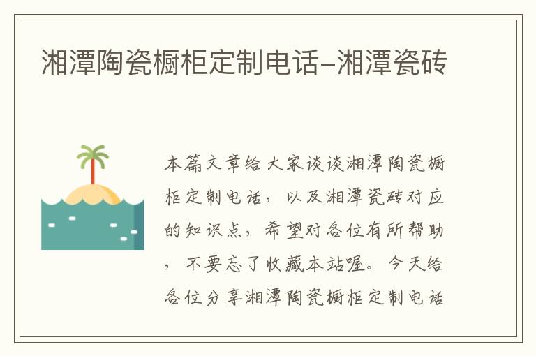 湘潭陶瓷橱柜定制电话-湘潭瓷砖