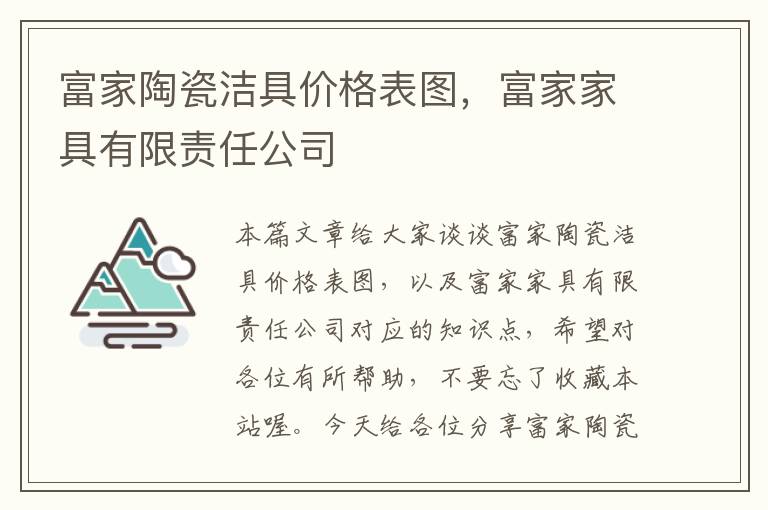 富家陶瓷洁具价格表图，富家家具有限责任公司