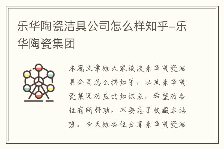 乐华陶瓷洁具公司怎么样知乎-乐华陶瓷集团