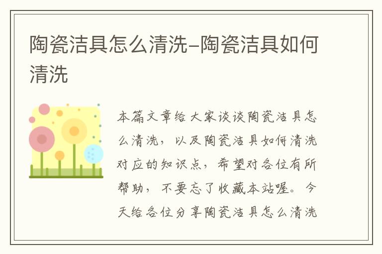 陶瓷洁具怎么清洗-陶瓷洁具如何清洗