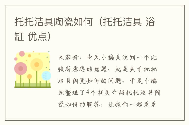 托托洁具陶瓷如何（托托洁具 浴缸 优点）