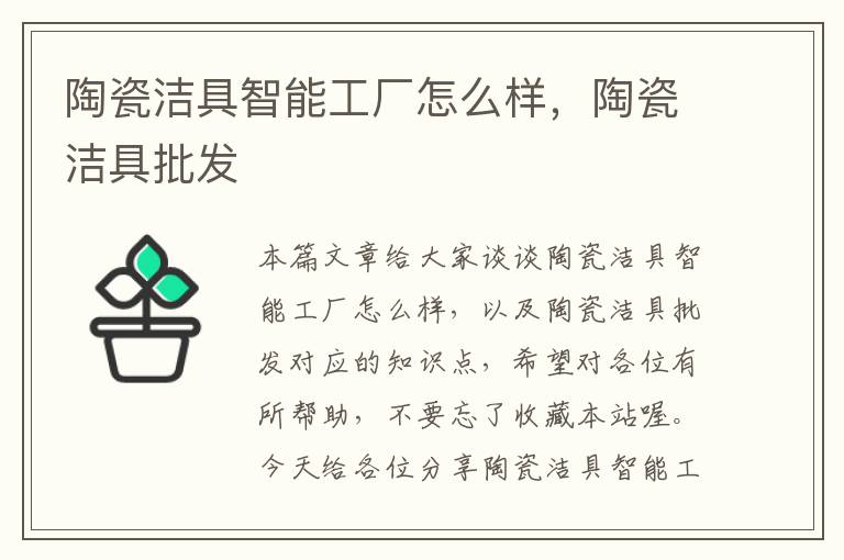 陶瓷洁具智能工厂怎么样，陶瓷洁具批发