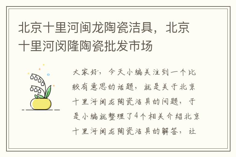 北京十里河闽龙陶瓷洁具，北京十里河闵隆陶瓷批发市场