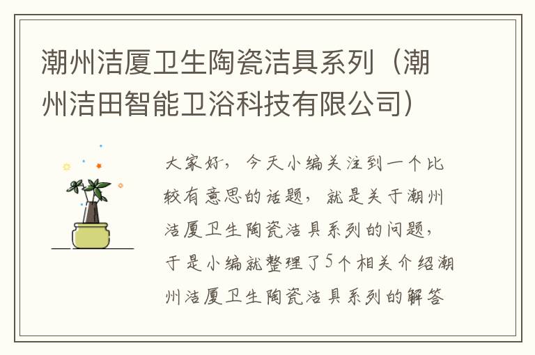 潮州洁厦卫生陶瓷洁具系列（潮州洁田智能卫浴科技有限公司）