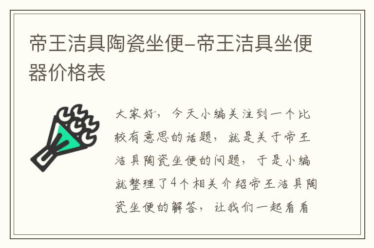 帝王洁具陶瓷坐便-帝王洁具坐便器价格表