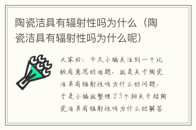 陶瓷洁具有辐射性吗为什么（陶瓷洁具有辐射性吗为什么呢）