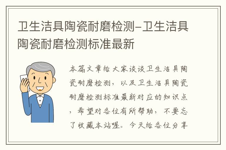 卫生洁具陶瓷耐磨检测-卫生洁具陶瓷耐磨检测标准最新