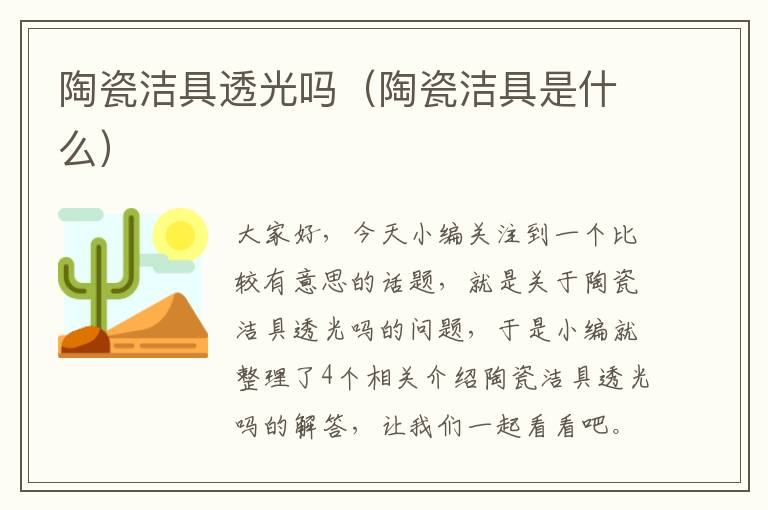 陶瓷洁具透光吗（陶瓷洁具是什么）