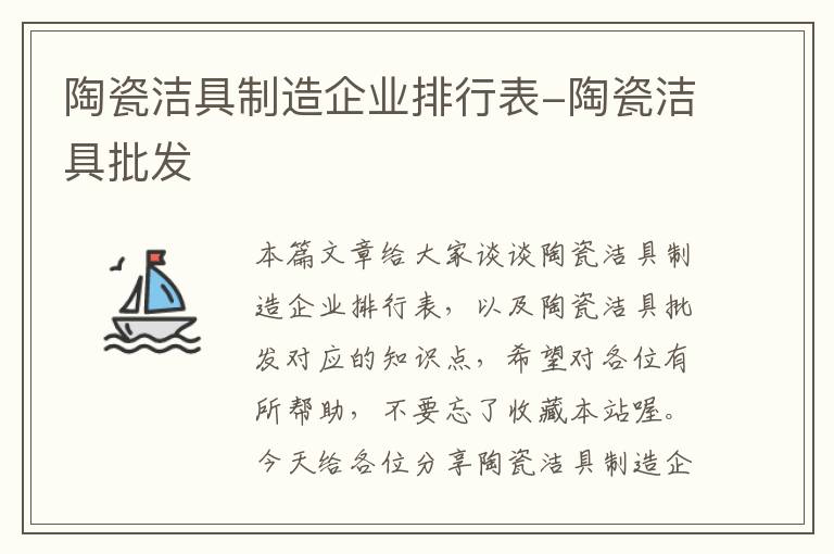 陶瓷洁具制造企业排行表-陶瓷洁具批发