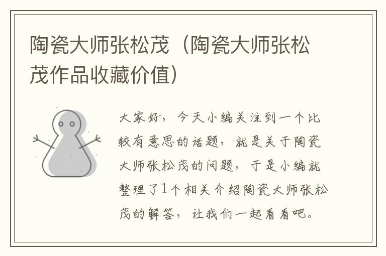 陶瓷大师张松茂（陶瓷大师张松茂作品收藏价值）